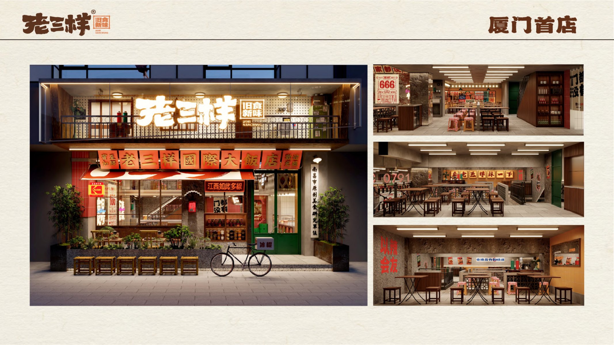 老三样厦门店