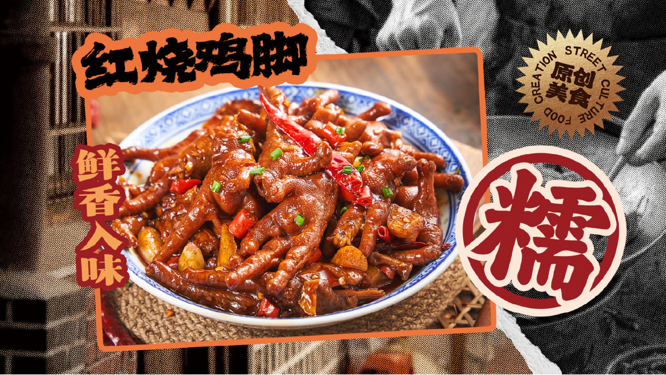 红烧鸡脚