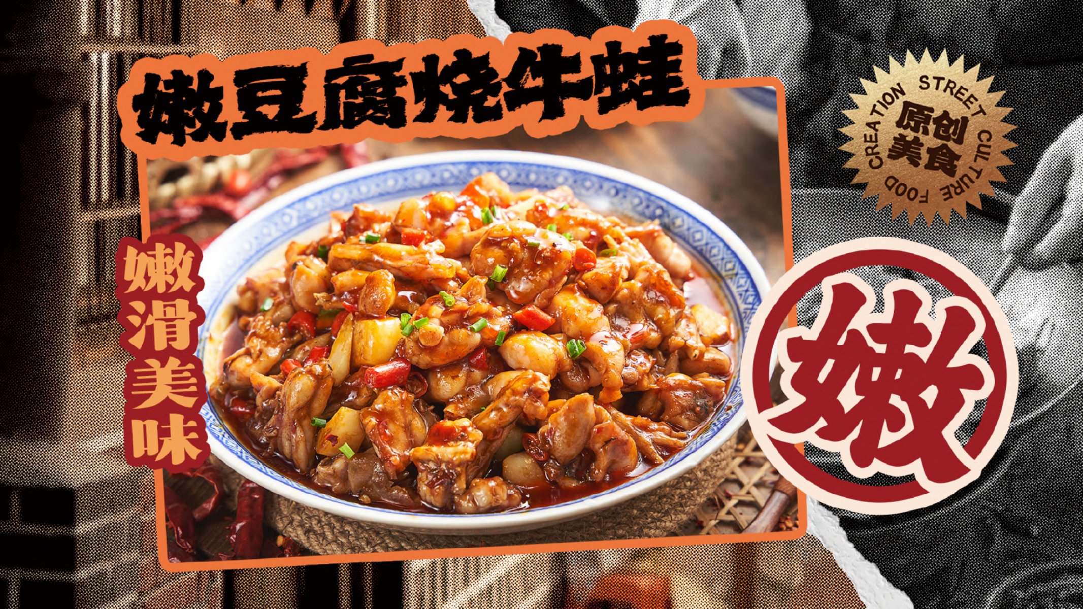 嫩豆腐烧牛蛙