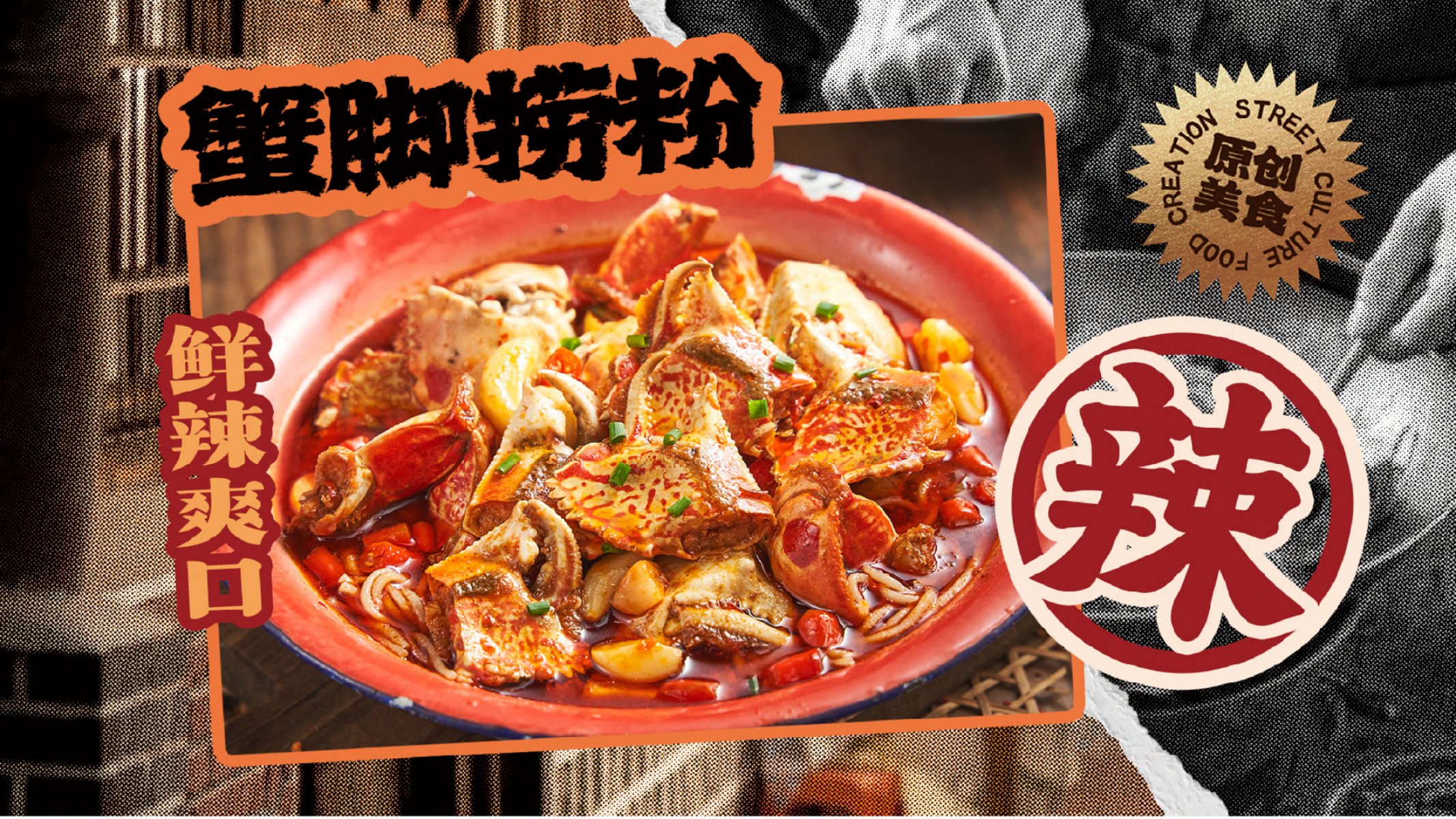 蟹脚捞粉